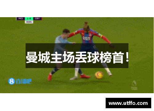 曼城主场丢球榜首！