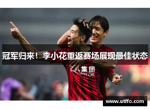 冠军归来！李小花重返赛场展现最佳状态