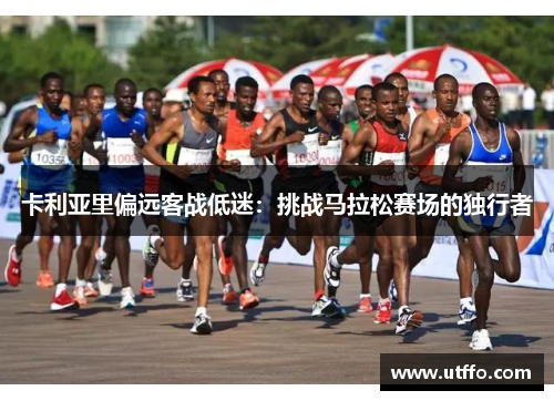 卡利亚里偏远客战低迷：挑战马拉松赛场的独行者