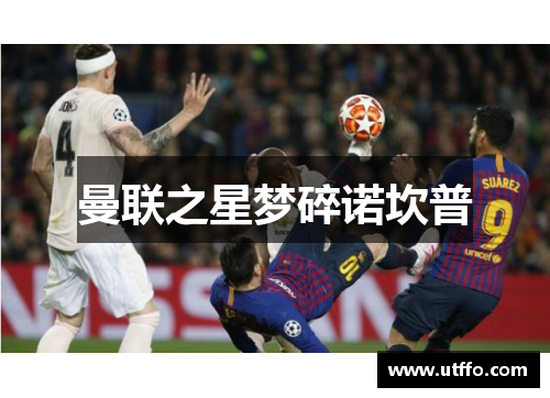 曼联之星梦碎诺坎普