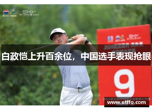 白政恺上升百余位，中国选手表现抢眼