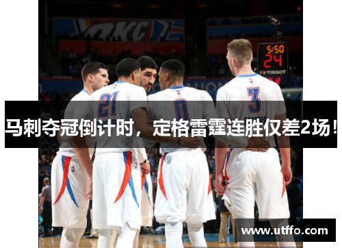 马刺夺冠倒计时，定格雷霆连胜仅差2场！