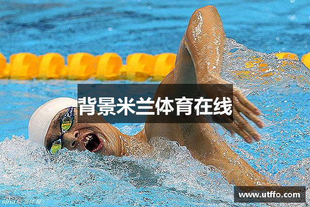 背景米兰体育在线